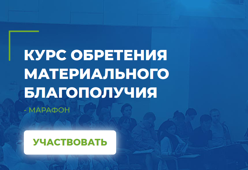 [Мария Винтер-Астахова] КУРС ОБРЕТЕНИЯ МАТЕРИАЛЬНО_0.png